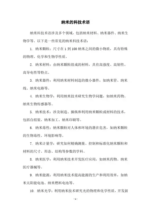 纳米的科技术语