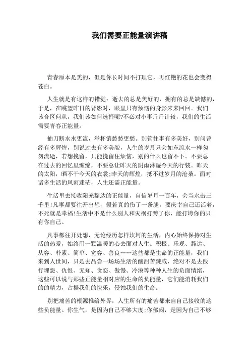 我们需要正能量演讲稿