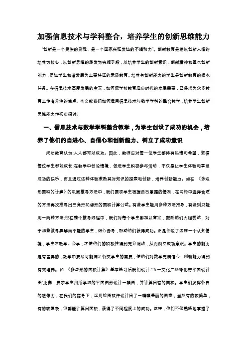 加强信息技术与学科整合培养学生的创新思维能力