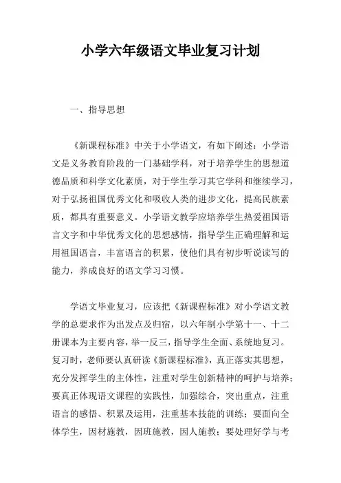小学六年级语文毕业复习计划 3