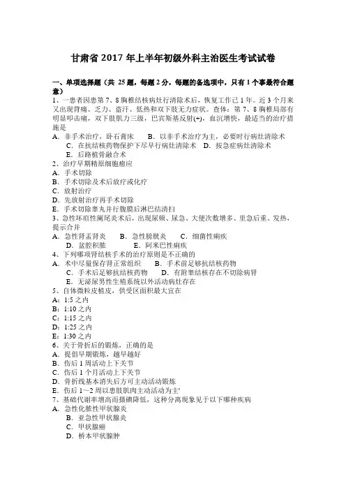 甘肃省2017年上半年初级外科主治医生考试试卷