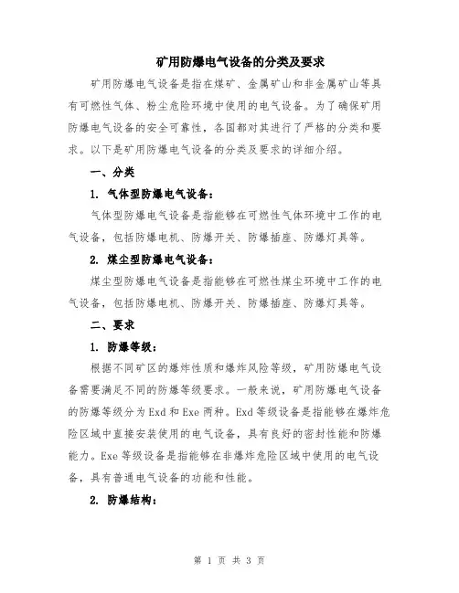 矿用防爆电气设备的分类及要求