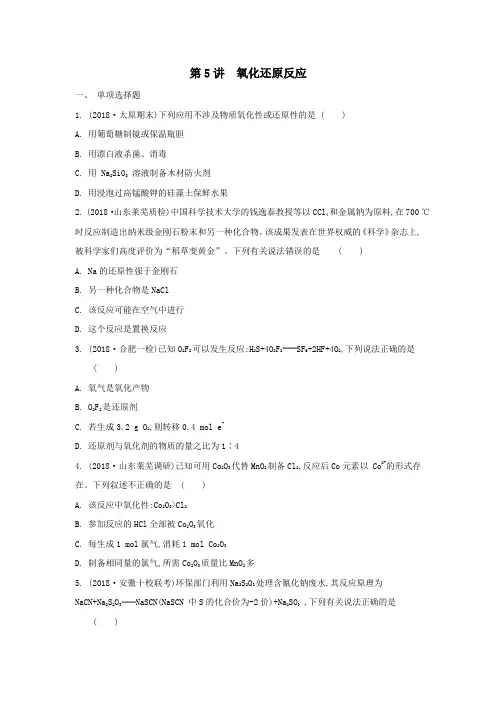 2020届高三化学一轮复习专题1第5讲氧化还原反应练习(含解析)苏教版