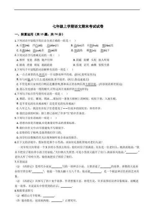 山东省菏泽市七年级上学期语文期末考试试卷