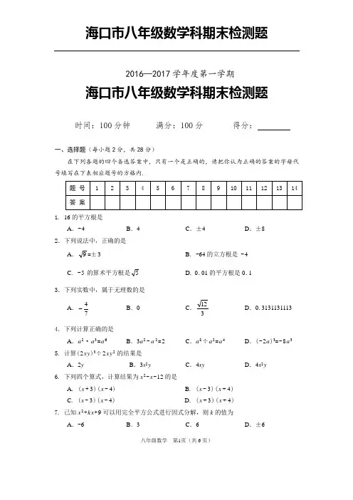 2016-2017第一学期海口市八年级数学期末检测题(含答案)