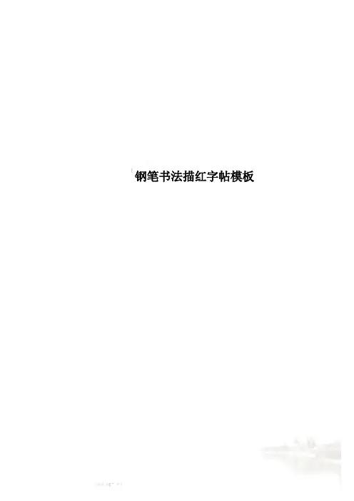 钢笔书法描红字帖模板