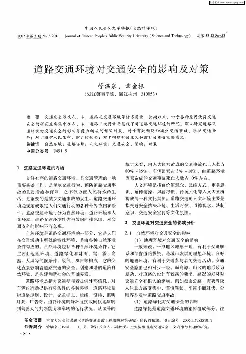 道路交通环境对交通安全的影响及对策