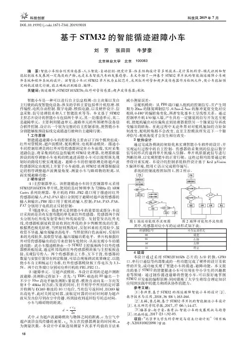 基于STM32的智能循迹避障小车