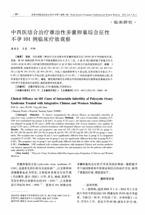 中西医结合治疗难治性多囊卵巢综合征性不孕101例临床疗效观察