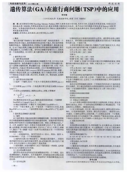 遗传算法(GA)在旅行商问题(TSP)中的应用