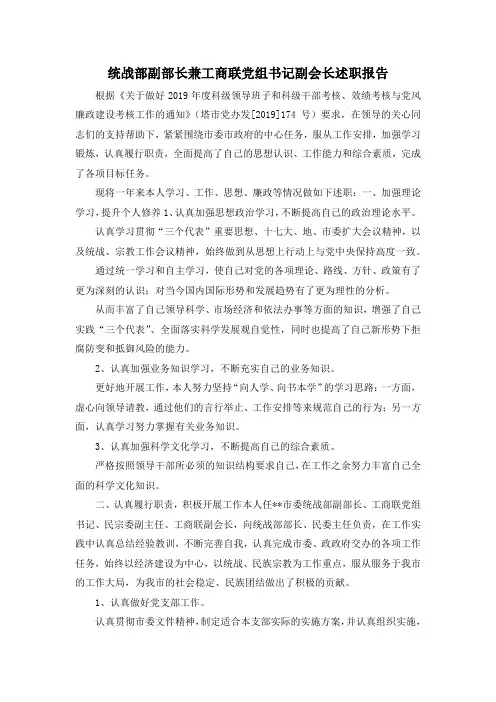 最新-统战部副部长兼工商联党组书记副会长述职报告 精品