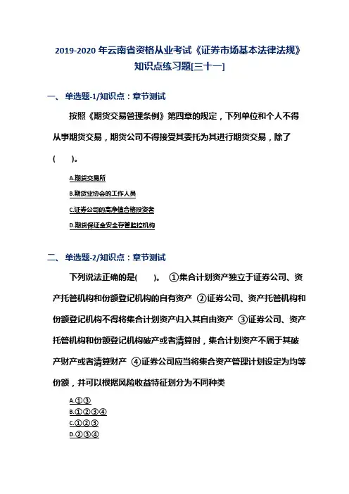 2019-2020年云南省资格从业考试《证券市场基本法律法规》知识点练习题[三十一]