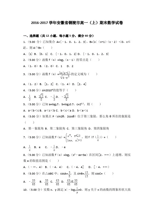 2016-2017学年安徽省铜陵市高一(上)期末数学试卷(解析版)