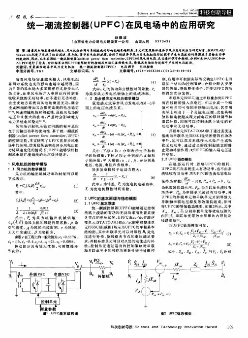 统一潮流控制器(UPFC)在风电场中的应用研究