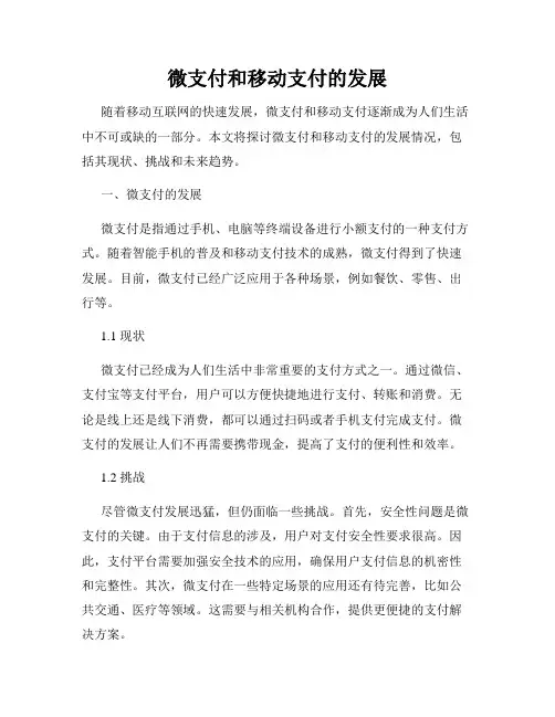 微支付和移动支付的发展