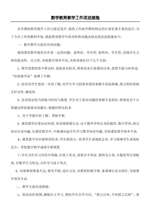 数学教育教学工作改进措施