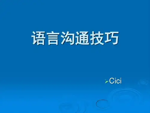语言沟通技巧-PPT课件