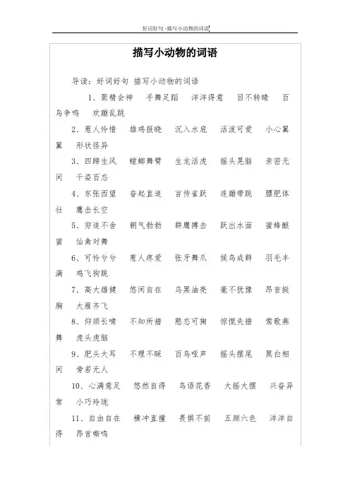 描写小动物的词语