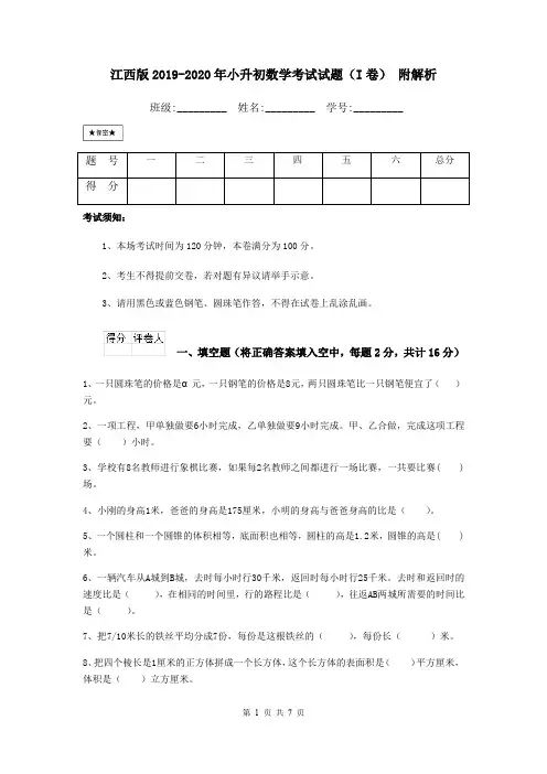 江西版2019-2020年小升初数学考试试题(I卷) 附解析