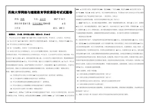 西南大学网络与继续教育学院0048经济法概论
