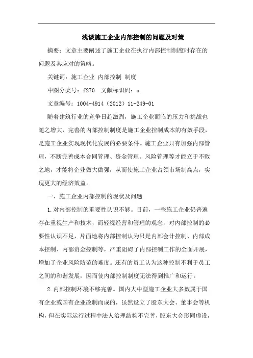 浅谈施工企业内部控制的问题及对策