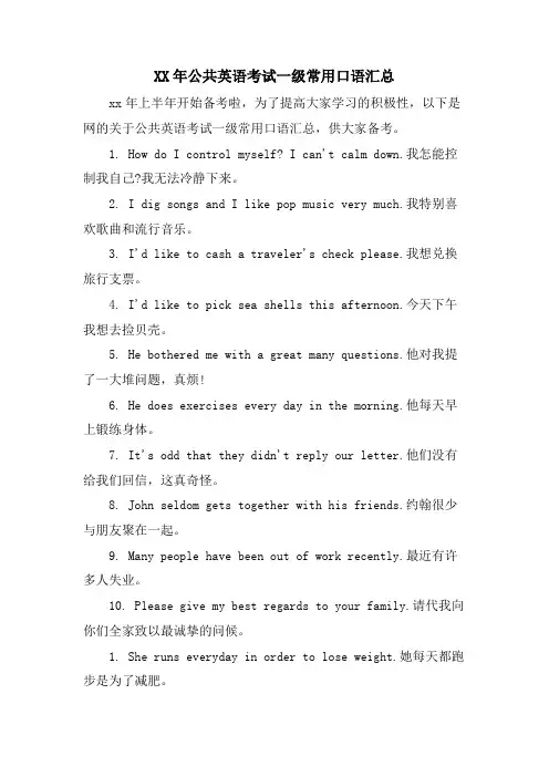 公共英语考试一级常用口语汇总