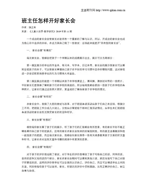 班主任怎样开好家长会