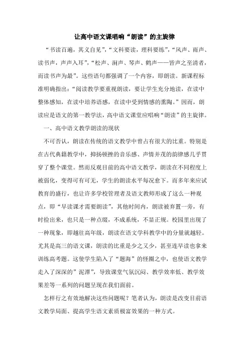 让高中语文课唱响“朗读”的主旋律