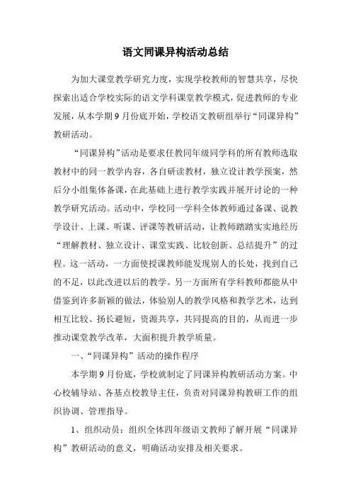 语文同课异构活动总结