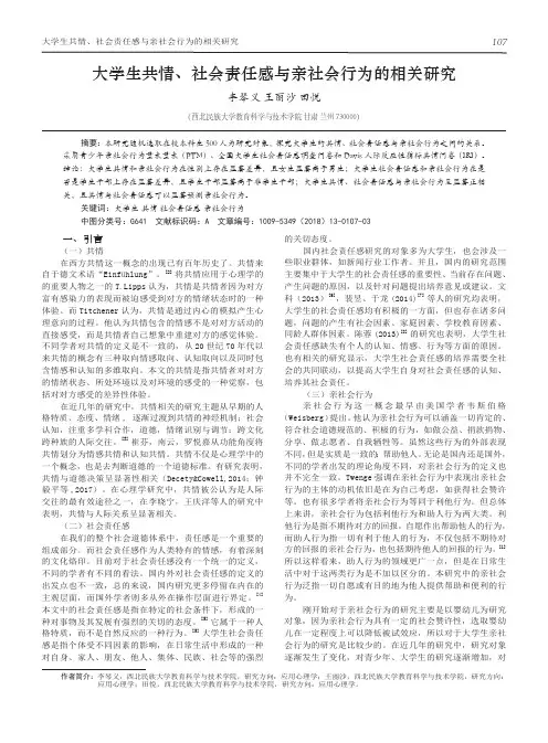 大学生共情、社会责任感与亲社会行为的相关研究