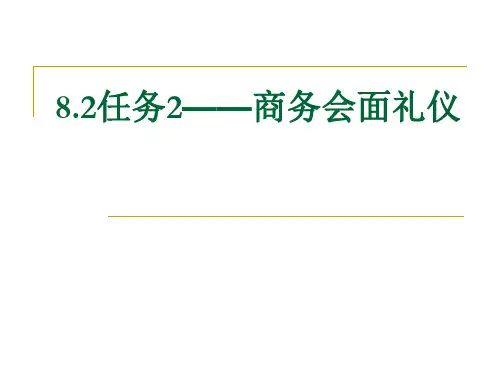 汪志祥商贸实务之8.2任务2 商务会面礼仪