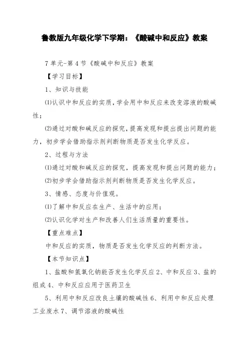 鲁教版九年级化学下学期：《酸碱中和反应》教案