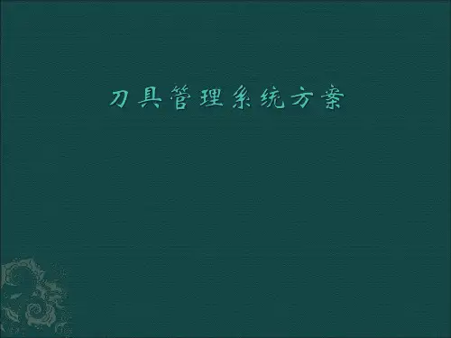 刀具管理系统