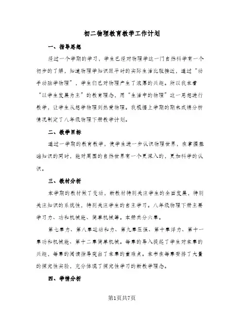 初二物理教育教学工作计划（3篇）