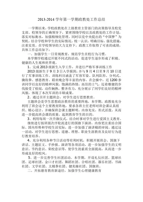 2013-2014学年第一学期政教处工作总结