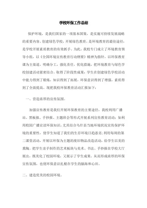 学校环保工作总结 2