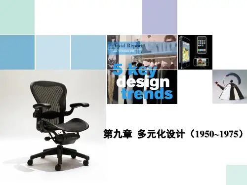 工业设计史——多元化设计(1955~1975)解剖