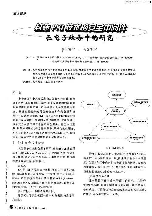 封装PKI技术的安全中间件在电子政务中的研究