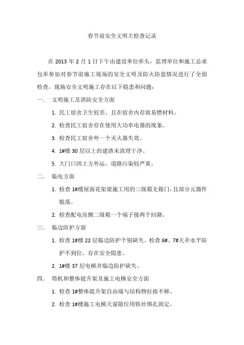 春节前安全检查