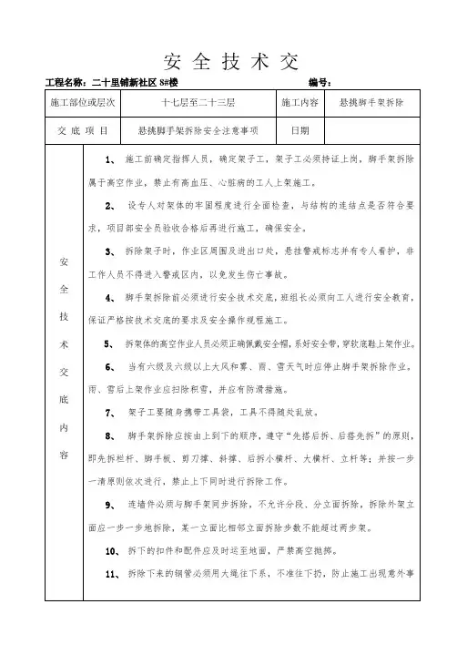 悬挑脚手架安全技术交底 2