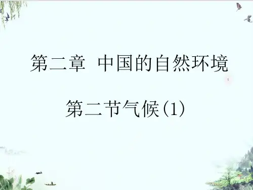 人教八上中国的自然环境第二节气候精品系列共PPT