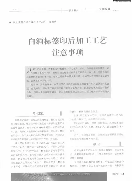 白酒标签印后加工工艺注意事项