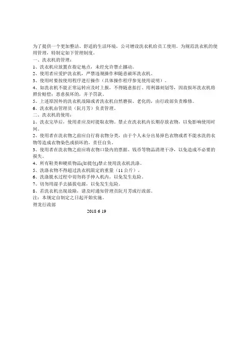 宿舍洗衣机使用管理规定