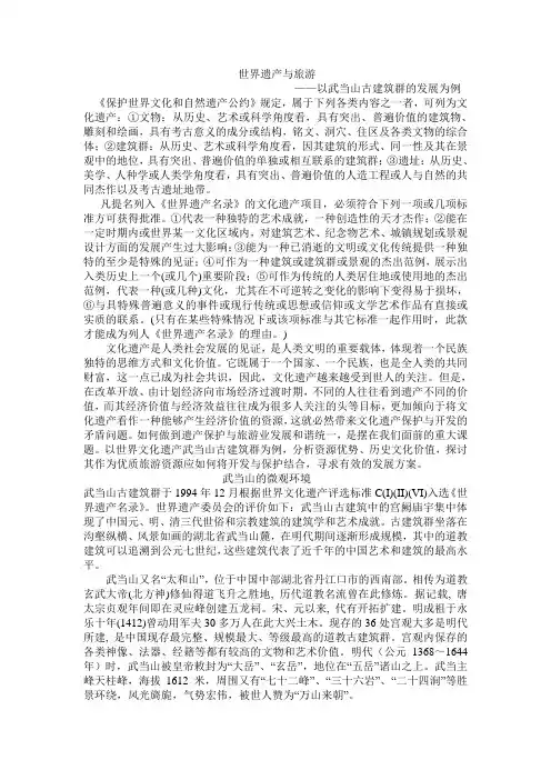 世界遗产的保护与旅游(武当山)
