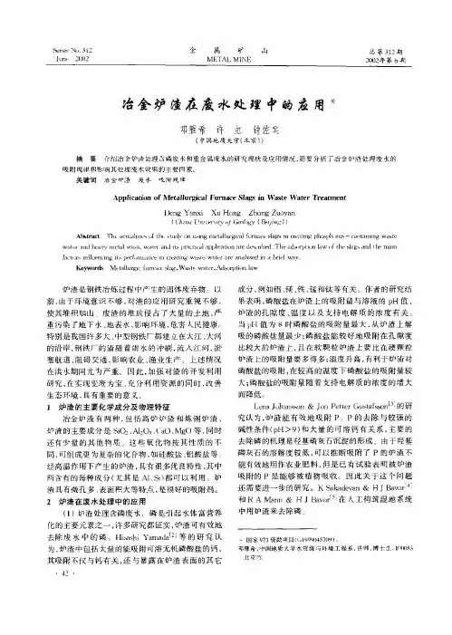 冶金炉渣在废水处理中的应用