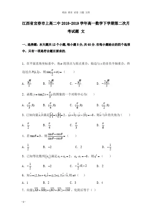 【精编文档】江西省宜春市上高二中2018-2019学年高一数学下学期第二次月考试卷文.doc