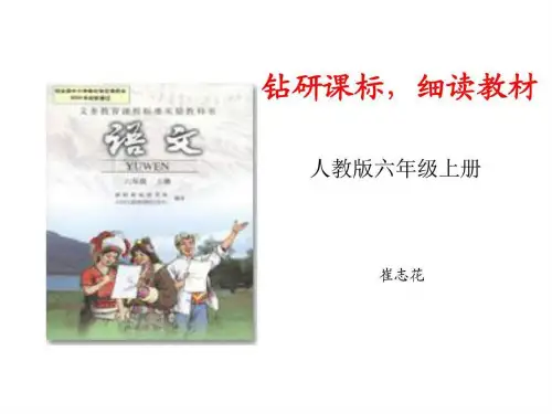 人教版六年级语文上册说教材_图文