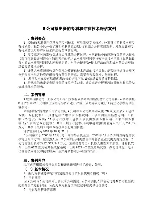案例7-无形资产评估案例