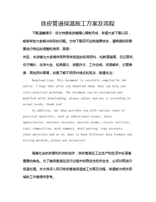 铁皮管道保温施工方案及流程