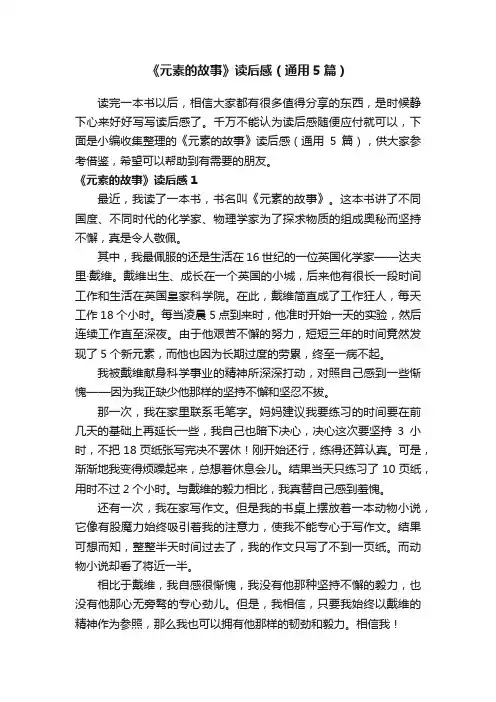 《元素的故事》读后感（通用5篇）